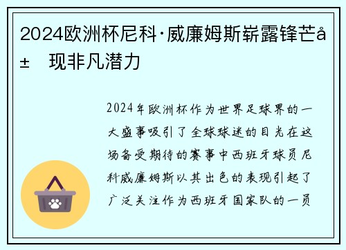 2024欧洲杯尼科·威廉姆斯崭露锋芒展现非凡潜力