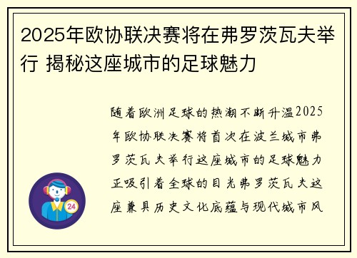 2025年欧协联决赛将在弗罗茨瓦夫举行 揭秘这座城市的足球魅力