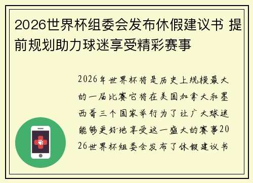 2026世界杯组委会发布休假建议书 提前规划助力球迷享受精彩赛事