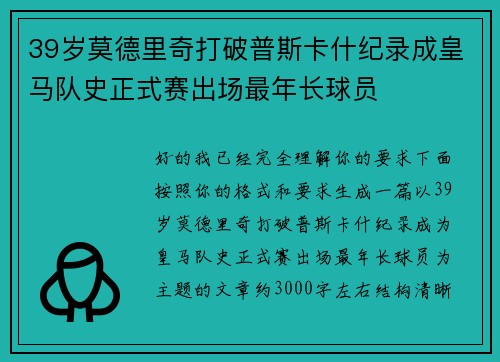 39岁莫德里奇打破普斯卡什纪录成皇马队史正式赛出场最年长球员