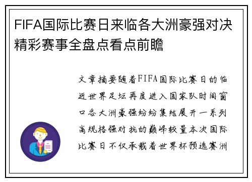 FIFA国际比赛日来临各大洲豪强对决精彩赛事全盘点看点前瞻