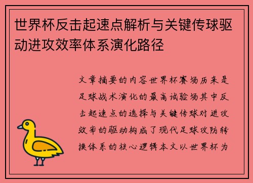 世界杯反击起速点解析与关键传球驱动进攻效率体系演化路径 世界杯反击起速点解析与关键传球驱动进攻效率体系演化路径