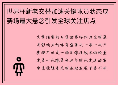 世界杯新老交替加速关键球员状态成赛场最大悬念引发全球关注焦点 世界杯新老交替加速关键球员状态成赛场最大悬念引发全球关注焦点