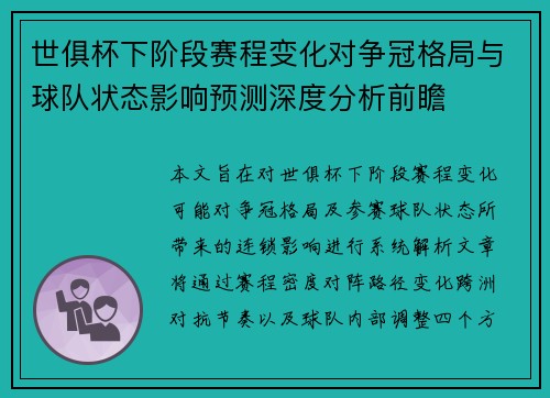 世俱杯下阶段赛程变化对争冠格局与球队状态影响预测深度分析前瞻