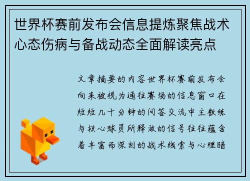 世界杯赛前发布会信息提炼聚焦战术心态伤病与备战动态全面解读亮点