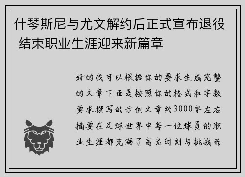 什琴斯尼与尤文解约后正式宣布退役 结束职业生涯迎来新篇章 什琴斯尼与尤文解约后正式宣布退役 结束职业生涯迎来新篇章