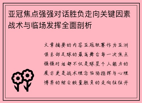 亚冠焦点强强对话胜负走向关键因素战术与临场发挥全面剖析