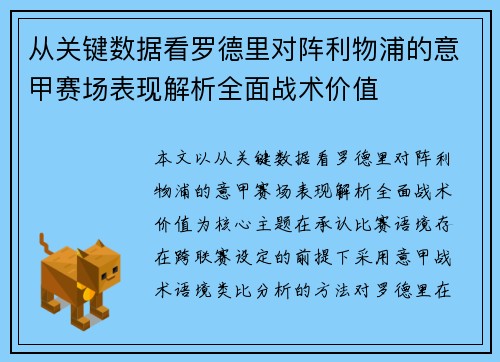 从关键数据看罗德里对阵利物浦的意甲赛场表现解析全面战术价值 从关键数据看罗德里对阵利物浦的意甲赛场表现解析全面战术价值