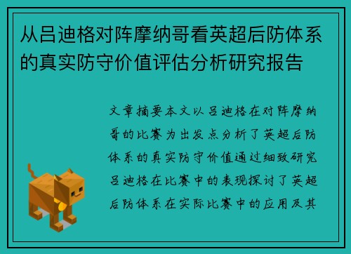 从吕迪格对阵摩纳哥看英超后防体系的真实防守价值评估分析研究报告