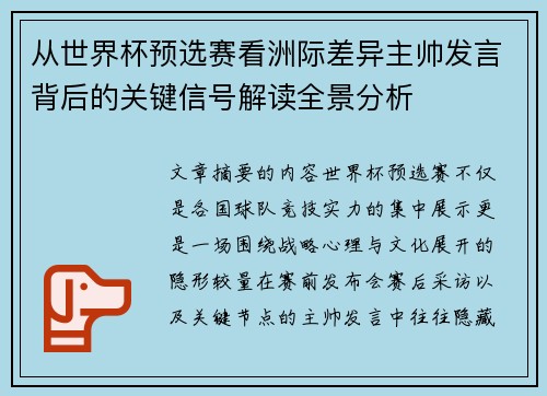 从世界杯预选赛看洲际差异主帅发言背后的关键信号解读全景分析