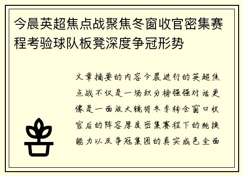 今晨英超焦点战聚焦冬窗收官密集赛程考验球队板凳深度争冠形势 今晨英超焦点战聚焦冬窗收官密集赛程考验球队板凳深度争冠形势