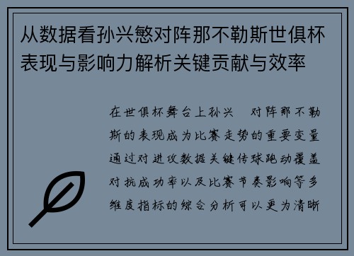 从数据看孙兴慜对阵那不勒斯世俱杯表现与影响力解析关键贡献与效率