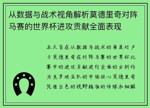 从数据与战术视角解析莫德里奇对阵马赛的世界杯进攻贡献全面表现 从数据与战术视角解析莫德里奇对阵马赛的世界杯进攻贡献全面表现