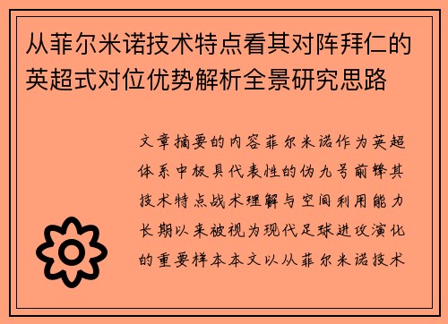 从菲尔米诺技术特点看其对阵拜仁的英超式对位优势解析全景研究思路