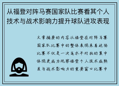 从福登对阵马赛国家队比赛看其个人技术与战术影响力提升球队进攻表现