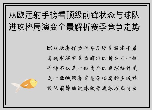 从欧冠射手榜看顶级前锋状态与球队进攻格局演变全景解析赛季竞争走势