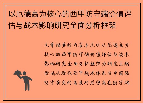 以厄德高为核心的西甲防守端价值评估与战术影响研究全面分析框架