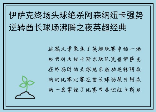 伊萨克终场头球绝杀阿森纳纽卡强势逆转酋长球场沸腾之夜英超经典