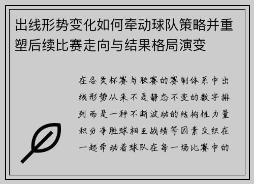 出线形势变化如何牵动球队策略并重塑后续比赛走向与结果格局演变