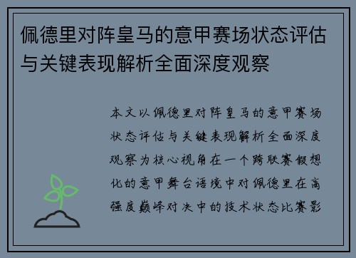 佩德里对阵皇马的意甲赛场状态评估与关键表现解析全面深度观察