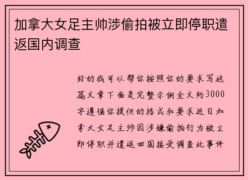 加拿大女足主帅涉偷拍被立即停职遣返国内调查