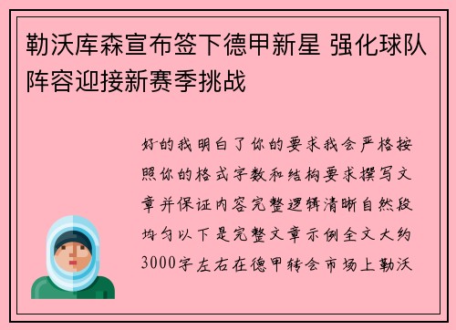 勒沃库森宣布签下德甲新星 强化球队阵容迎接新赛季挑战