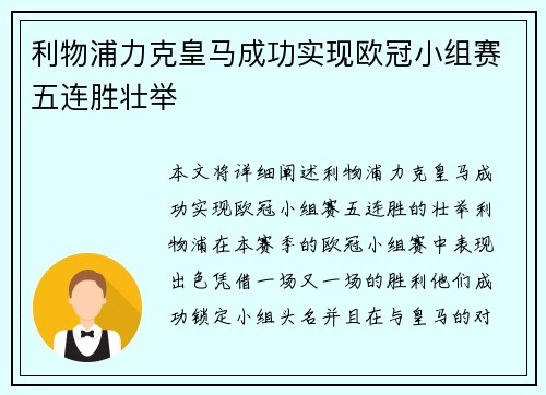 利物浦力克皇马成功实现欧冠小组赛五连胜壮举