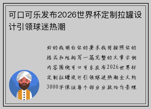 可口可乐发布2026世界杯定制拉罐设计引领球迷热潮