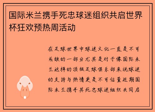 国际米兰携手死忠球迷组织共启世界杯狂欢预热周活动