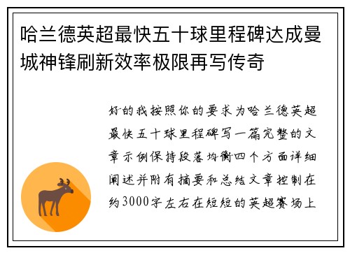 哈兰德英超最快五十球里程碑达成曼城神锋刷新效率极限再写传奇 哈兰德英超最快五十球里程碑达成曼城神锋刷新效率极限再写传奇