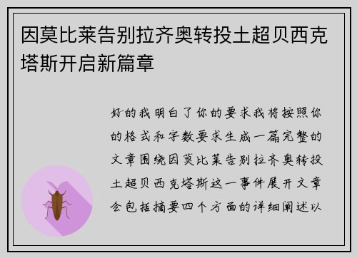 因莫比莱告别拉齐奥转投土超贝西克塔斯开启新篇章 因莫比莱告别拉齐奥转投土超贝西克塔斯开启新篇章