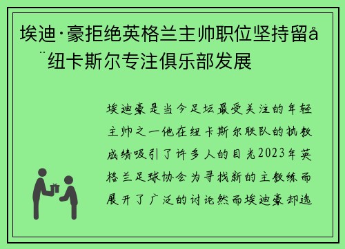 埃迪·豪拒绝英格兰主帅职位坚持留在纽卡斯尔专注俱乐部发展 埃迪·豪拒绝英格兰主帅职位坚持留在纽卡斯尔专注俱乐部发展