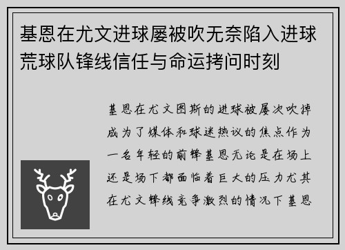 基恩在尤文进球屡被吹无奈陷入进球荒球队锋线信任与命运拷问时刻