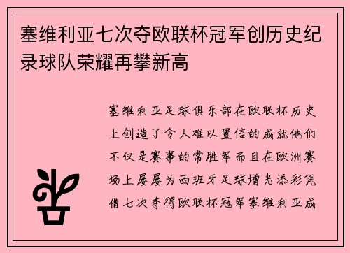 塞维利亚七次夺欧联杯冠军创历史纪录球队荣耀再攀新高