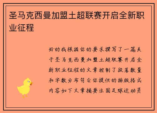 圣马克西曼加盟土超联赛开启全新职业征程
