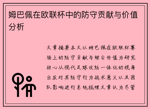 姆巴佩在欧联杯中的防守贡献与价值分析