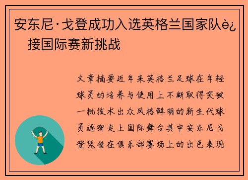 安东尼·戈登成功入选英格兰国家队迎接国际赛新挑战
