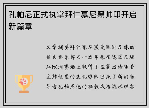 孔帕尼正式执掌拜仁慕尼黑帅印开启新篇章