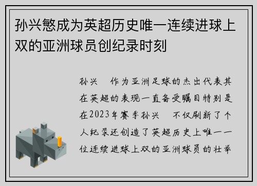 孙兴慜成为英超历史唯一连续进球上双的亚洲球员创纪录时刻