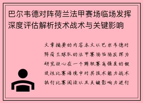巴尔韦德对阵荷兰法甲赛场临场发挥深度评估解析技术战术与关键影响