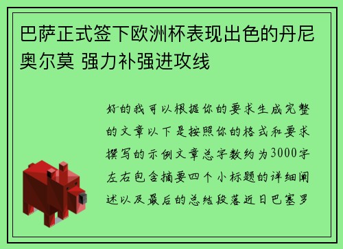 巴萨正式签下欧洲杯表现出色的丹尼奥尔莫 强力补强进攻线