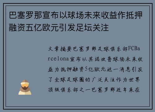 巴塞罗那宣布以球场未来收益作抵押融资五亿欧元引发足坛关注