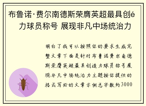 布鲁诺·费尔南德斯荣膺英超最具创造力球员称号 展现非凡中场统治力