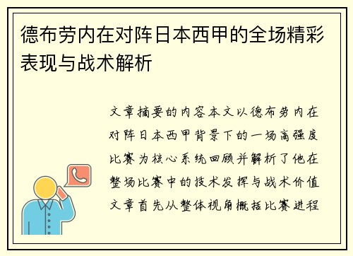 德布劳内在对阵日本西甲的全场精彩表现与战术解析 德布劳内在对阵日本西甲的全场精彩表现与战术解析