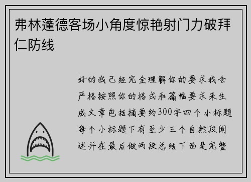 弗林蓬德客场小角度惊艳射门力破拜仁防线 弗林蓬德客场小角度惊艳射门力破拜仁防线