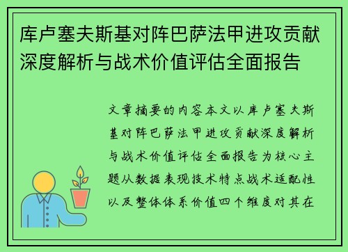 库卢塞夫斯基对阵巴萨法甲进攻贡献深度解析与战术价值评估全面报告
