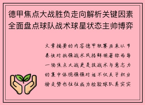 德甲焦点大战胜负走向解析关键因素全面盘点球队战术球星状态主帅博弈