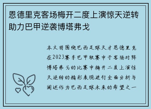 恩德里克客场梅开二度上演惊天逆转助力巴甲逆袭博塔弗戈 恩德里克客场梅开二度上演惊天逆转助力巴甲逆袭博塔弗戈