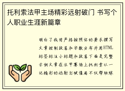 托利索法甲主场精彩远射破门 书写个人职业生涯新篇章