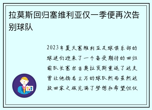 拉莫斯回归塞维利亚仅一季便再次告别球队